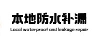 永年本地防水（中讯网）